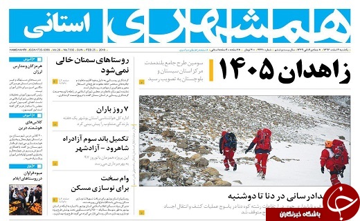 صفحه نخست روزنامه سیستان و بلوچستان یکشنبه ۶ اسفند ماه