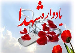برگزاری یادواره شهدای تخریب