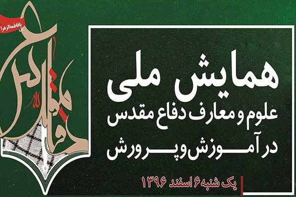 آغاز همایش ملی علوم و معارف دفاع مقدس در آموزش و پرورش
