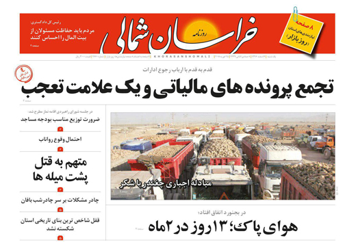 صفحه نخست روزنامه های خراسان شمالی ششم اسفند ماه