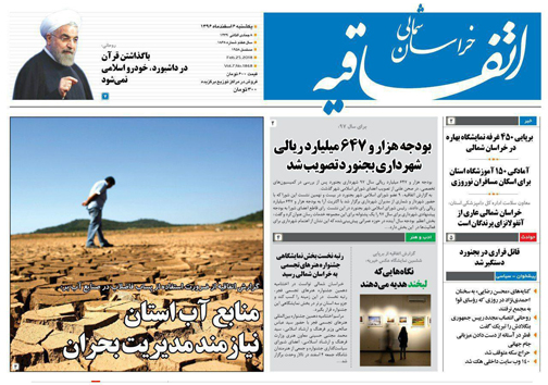 صفحه نخست روزنامه های خراسان شمالی ششم اسفند ماه