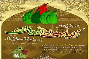 یادواره «الگوهای جاودانه، اسوه‌های صبر» در واحد علوم و تحقیقات برگزار شد