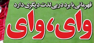 شوخی با تیتر&zwnj;های ورزشی (یکشنبه ۶ اسفند ۹۶)