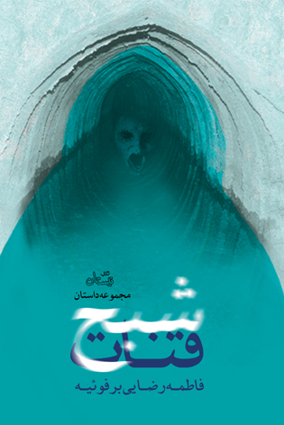 کتاب داستان شبح قنات منتشر شد