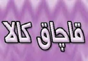 کشف محموله قاچاق در آبادان