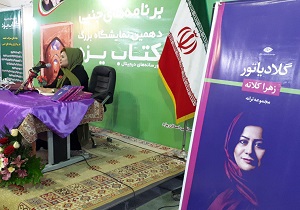 رونمایی از مجموعه ترانه های زهرا کلاته  درنمایشگاه بزرگ کتاب یزد