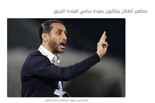 طرفداران الهلال خواستار جایگزینی سامی جابر در این تیم شدند