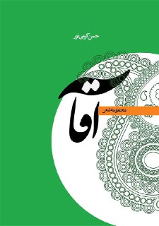 مجموعه شعر «آقا» منتشر شد