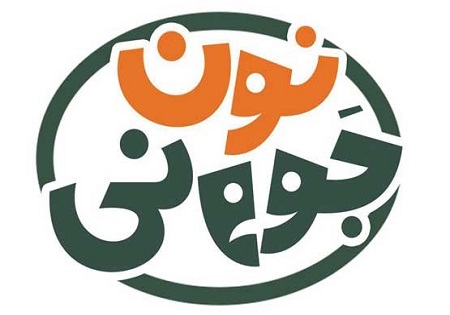 &laquo;نون جوونی&raquo; با  آیتم های به&zwnj;روز و جذاب تر می آید