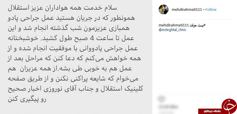 جراحی پادووانی موفق بود، شایعه&zwnj;پراکنی نکنید