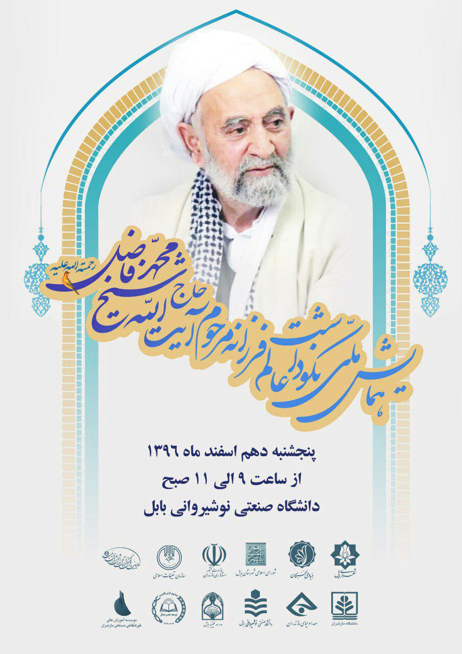 برگزاری مراسم نکوداشت زنده‌یاد آیت‌الله حاج شیخ محمد فاضل استرآبادی در مازندارن