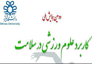 شیراز میزبان همایش کاربرد علوم ورزشی در سلامت