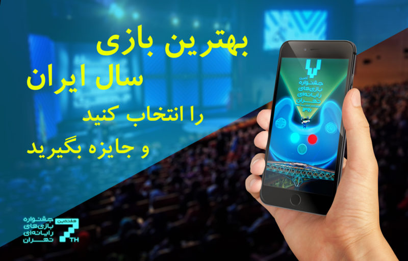 مسابقه انتخاب بهترین بازی ایرانی از نگاه مخاطب تمدید شد