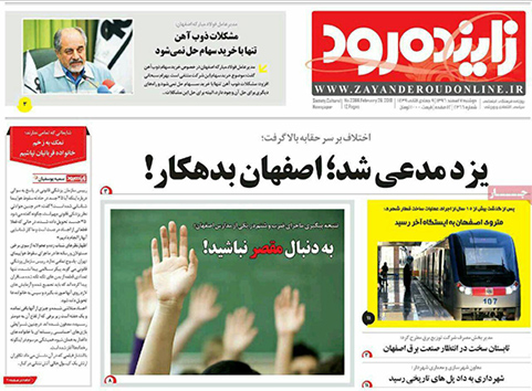 صفحه نخست روزنامه های استان&zwnj; اصفهان دوشنبه 7 اسفند ماه