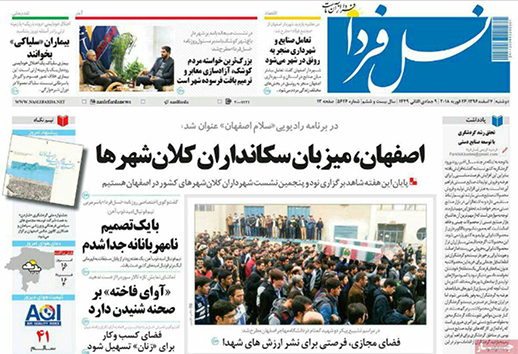 صفحه نخست روزنامه های استان&zwnj; اصفهان دوشنبه 7 اسفند ماه