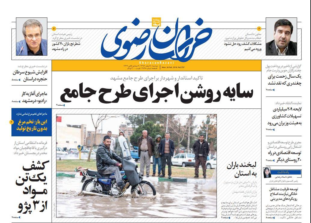 صفحه نخست روزنامه&zwnj;های خراسان رضوی دوشنبه ۷ اسفند