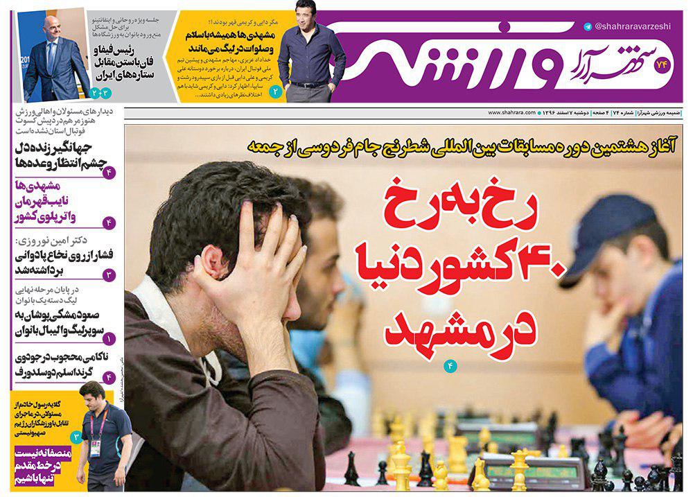 صفحه نخست روزنامه&zwnj;های خراسان رضوی دوشنبه ۷ اسفند