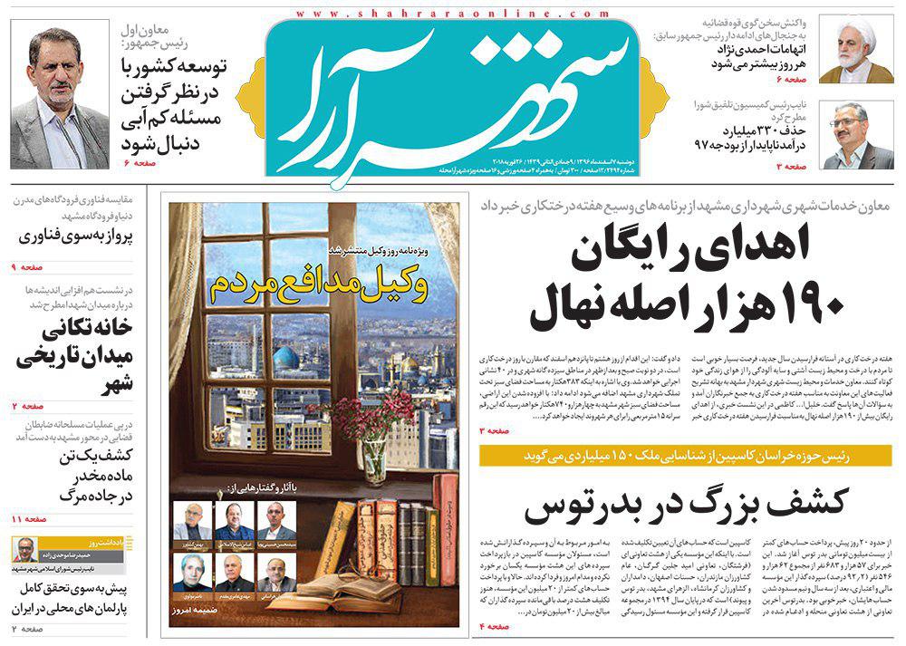 صفحه نخست روزنامه&zwnj;های خراسان رضوی دوشنبه ۷ اسفند
