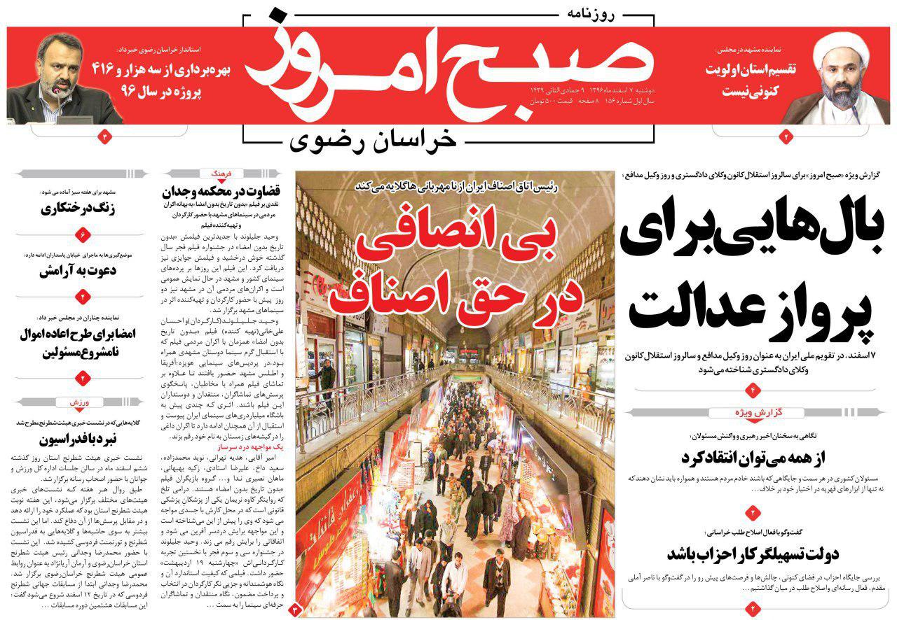 صفحه نخست روزنامه&zwnj;های خراسان رضوی دوشنبه ۷ اسفند