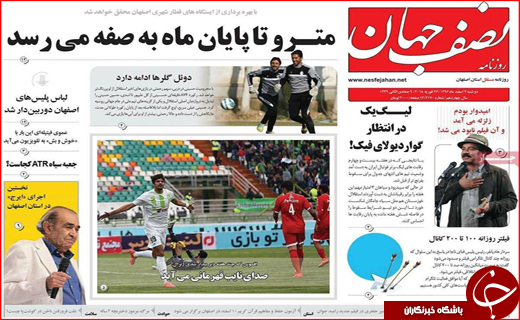 نیم صفحه نخست روزنامه های استانی؛