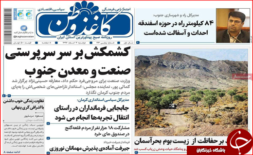نیم صفحه نخست روزنامه های استانی؛