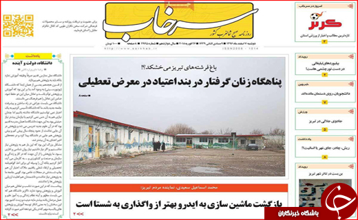 نیم صفحه نخست روزنامه های استانی؛