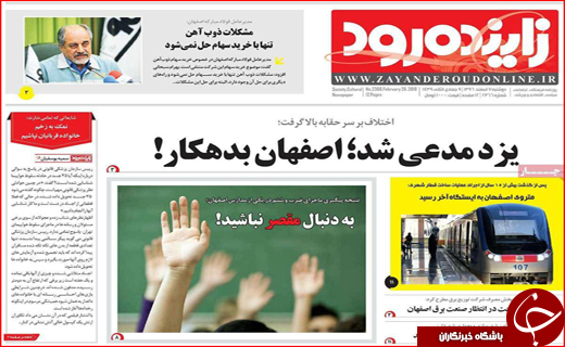 نیم صفحه نخست روزنامه های استانی؛