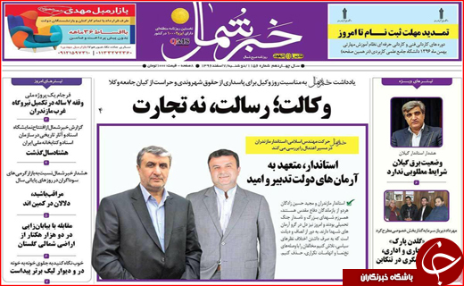 نیم صفحه نخست روزنامه های استانی؛