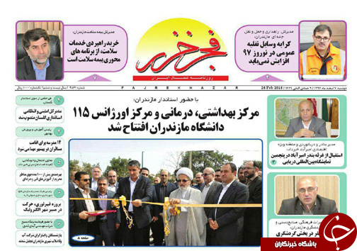 صفحه نخست روزنامه&zwnj;های استان دوشنبه ۷ اسفند