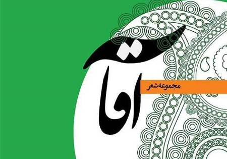 مجموعه شعر &laquo;آقا&raquo; منتشر شد
