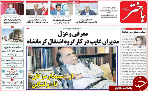 نیم صفحه نخست روزنامه های استانی؛