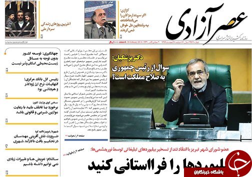 صفحه نخست روزنامه استان&zwnj;آذربایجان شرقی دوشنبه 7 اسفند ماه
