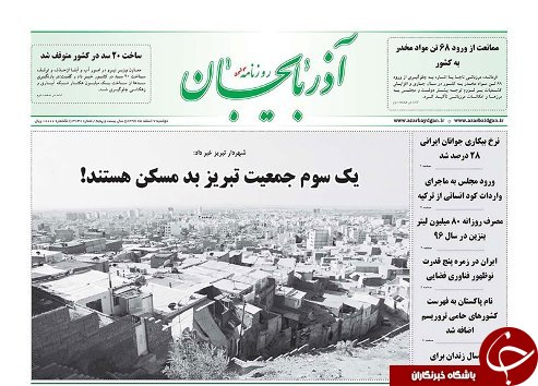 صفحه نخست روزنامه استان&zwnj;آذربایجان شرقی دوشنبه 7 اسفند ماه