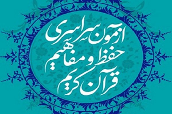 نشانی مراکز برگزاری آزمون سراسری حفظ و مفاهیم قرآن