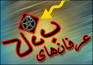 آتش عرفان‌های کاذب در گلستان معرفت حقیقی + صوت