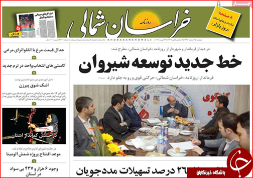 صفحه نخست روزنامه های خراسان شمالی هفتم اسفند ماه