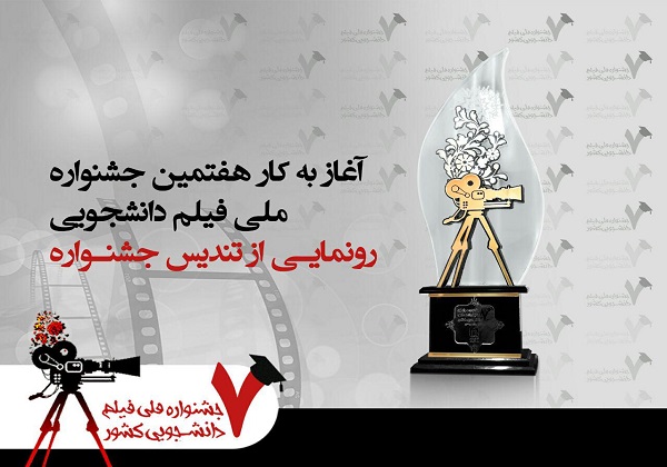 آغاز به کار هفتمین جشنواره ملی فیلم دانشجویی/ رونمایی از تندیس جشنواره