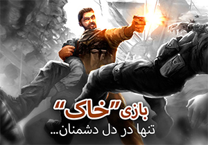 بازی ایرانی &laquo;خاک&raquo;، نامزد بهترین بازی موبایلی جهان + فیلم