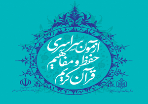 بزرگترین رویداد حفظ و مفاهیم قران کریم خراسان رضوی برگزار می‌شود