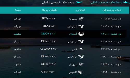 پرواز&zwnj;های فرودگاه&zwnj; بندرعباس دوشنبه 7   بهمن 96