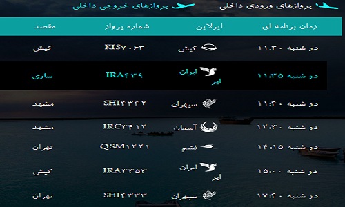 پرواز&zwnj;های فرودگاه&zwnj; بندرعباس دوشنبه 7   بهمن 96