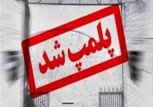 پلمب یک واحد مرغداری گوشتی فاقد پروانه بهداشتی در شهرستان کنارک