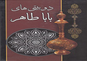 &nbsp;رو نمایی از کتاب دوبیتی های بابا طاهردر همدان