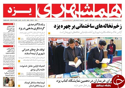 صفحه نخست روزنامه های استان یزد
