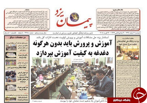 صفحه نخست روزنامه های استان یزد