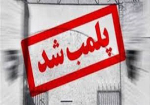 پلمب یک واحد مرغداری گوشتی فاقد پروانه بهداشتی در شهرستان کنارک