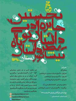 نیشابورمیزبان برگزاری نخستین جایزه ادبی داستان کوتاه