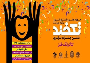 راهیابی اثر هنرمندان کرمانشاهی به ششمین جشنواره  تکخند