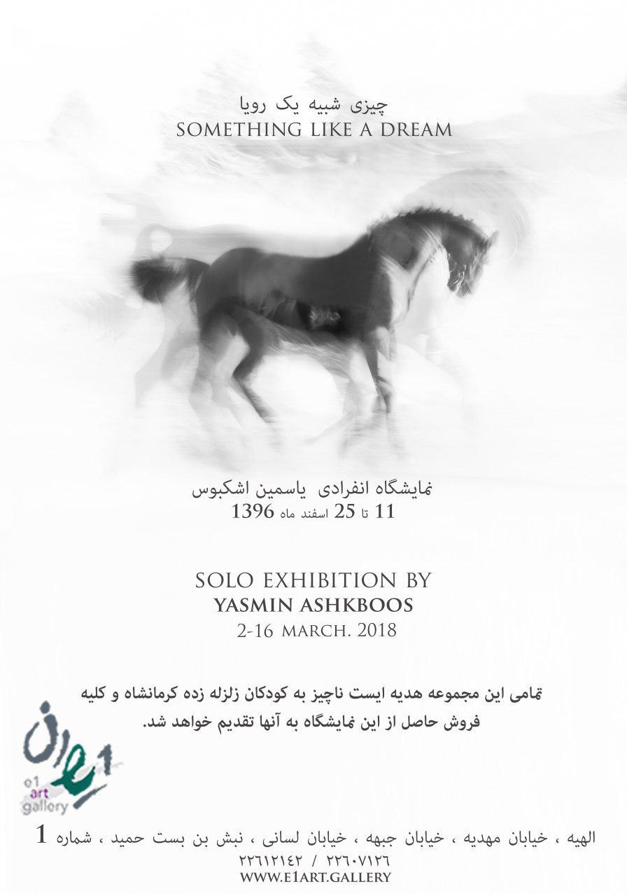 چیزی شبیه یک رویا در گالری ایوان