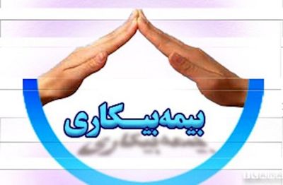 سوابق و شرایط لازم برای دریافت بیمه بیکاری چیست؟